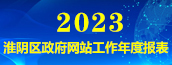 淮陰區政府網站工作年度報表(2023年度)